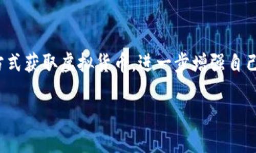 以下是您请求的内容：


  游戏公司区块链开发工作：如何推动游戏行业的创新与发展 / 

关键词：
 guanjianci 区块链游戏, 游戏开发, 游戏公司, 区块链技术, 游戏行业 /guanjianci 

引言
在数字化和技术不断进步的今天，传统游戏开发面临新一轮的挑战和机遇，尤其是在**区块链技术**的影响下，游戏行业正在经历一场前所未有的变革。作为一种去中心化、透明而安全的技术，区块链为游戏开发带来了新的可能性，不仅可以提升玩家的参与感和拥有权，还能为游戏公司创造新的商业模式。

区块链在游戏开发中的应用
**区块链游戏**的出现，代表着游戏行业的一种创新方式。这种游戏允许玩家真正拥有他们的游戏资产，比如角色、道具、皮肤等，所有这些资产都可以通过**区块链技术**进行验证和交易。这种模式不仅提升了玩家的参与体验，还赋予了他们资产的真正价值。

此外，**区块链技术**还可以用于创建去中心化的游戏平台，允许玩家和开发者之间直接互动，省去中介的费用。这样一来，开发者可以更好地控制他们的作品，同时玩家也能够享受到更多的收益。

当前游戏行业对区块链技术的接受度
尽管**区块链游戏**带来了许多潜在的好处，但在游戏行业内，其接受度仍然不均。一方面，一些大公司正在积极探索这一新技术的应用，推出了多款区块链游戏和相关服务；另一方面，仍有不少开发者对其持谨慎态度，担心技术的不成熟和市场的不稳定性。

另一方面，玩家对**区块链游戏**的认知和接受度也需逐步提高。目前，许多玩家对区块链和加密货币仍然感到陌生，教育和引导显得尤为重要。游戏公司需要致力于提供简单而易懂的教程和帮助，以便玩家了解如何参与这一新兴领域。

游戏公司如何开展区块链开发工作
对于游戏公司来说，开展**区块链开发**工作无疑是一项巨大的挑战。首先，他们需要了解**区块链技术**的基本原理，包括去中心化、智能合约和加密货币等。通过这些知识，开发者才能更有效地设计和实施游戏中的区块链功能。

其次，游戏公司需要组建一个专业的开发团队，团队成员应具备丰富的区块链开发经验，同时还要熟悉游戏设计和开发流程。这要涉及到不断地沟通和深度的团队协作，以确保新游戏不仅在技术上可行，而且在玩法上能吸引玩家。

区块链游戏的商业模式与盈利潜力
区块链游戏的商业模式相较于传统游戏有着显著的不同。首先，玩家在游戏中获得的资产可以在二级市场进行交易，产生经济收益。这不仅能够增加玩家的参与感，还能激励用户不断消费，提高游戏的活跃度。

其次，游戏公司还可以通过出售游戏内的虚拟物品、道具等获取收入。这与传统游戏中的内购类似，但由于区块链技术的应用，这些资产的价值将更为透明，玩家也能随意交易，增加了用户的粘性和参与度。

游戏公司实施区块链开发的挑战
虽然**区块链游戏**前景广阔，但在实施过程中，游戏公司仍然面临不少挑战。首先是技术复杂性，现在的**区块链技术**尚处于快速发展阶段，许多概念和协议仍在不断演变，导致开发过程中的风险加大。

其次是法律规范，许多国家和地区尚未就**区块链游戏**制定明确的法律法规，导致游戏公司的开发和推出存在不确定性。此外，面对日益严峻的网络安全威胁，保障玩家资产安全也是亟待解决的问题。

总结与展望
尽管挑战重重，但随着技术的进步与市场需求的日益增加，区块链在游戏行业的前景依然灿烂。未来，更多游戏公司将会投入到**区块链开发**中，不断探索创新的商业模式。那些能够快速适应并灵活变通的公司，将在这场数字化的竞争中占得先机，推动游戏行业的持续发展。

常见问题

1. 区块链技术如何改变游戏开发的传统模式？
传统游戏开发模式往往由中央平台控制，玩家仅仅是消费者，没有对游戏资产的实际拥有权。而通过**区块链技术**，玩家能够真正拥有游戏中的道具和资产。这种去中心化的特点使得玩家可以自由转移、交易自己的资产，形成新的经济生态。同时，游戏开发者能够通过智能合约设定规则，确保玩家权益。这不仅增强了玩家的参与感，还推动了游戏机制的创意发展。

2. 如何确保区块链游戏的安全性？
区块链游戏的安全性是一个必须重视的问题，尤其是在涉及玩家资产的情况下。首先，游戏公司需要采用高标准的加密技术，确保玩家的个人信息和交易信息不会泄露。其次，定期的安全审计和代码审查也十分关键，可以识别和纠正潜在的安全漏洞。此外，建立有效的用户报告机制，让玩家在遇到疑似安全问题时能及时反馈，也是保障安全的重要措施。

3. 区块链游戏适合哪些类型的游戏？
几乎所有类型的游戏都可以通过**区块链技术**获得提升，但以社交、角色扮演、策略和数字收藏等类型游戏为主，最为适合。**区块链游戏**对带有经济交易系统或者强调玩家间互动的平台尤其有效，因为它可以让玩家真正享有交易的自由权利。此外，具备竞技性质的游戏，也能通过**区块链**来确保比赛的透明性和数据的可追溯性。

4. 区块链游戏开发需要哪些技术支持？
开发**区块链游戏**需要一系列的技术支持，包括区块链基础设施（如以太坊、EOS等）、智能合约编写语言（如Solidity）、前端开发框架和游戏引擎（如Unity或Unreal）等。同时，数据存储、网络协议以及安全加密等技术也至关重要。开发团队需要具备多方面的技能，包括软件开发、游戏设计以及区块链技术的深入理解，这样才能围绕用户体验创建出优秀的**区块链游戏**。

5. 玩家如何参与到区块链游戏的生态中？
玩家参与到**区块链游戏**生态中的方式有很多。首先，他们可以通过购买和交易游戏内的资产来参与经济活动。其次，玩家也可以在游戏中通过完成任务、击败敌人等方式获取虚拟货币，进一步增强自己的角色或道具。此外，玩家在参与游戏开发的过程中，也能通过反馈和建议来影响游戏的发展方向。最终，参与区块链社区的讨论，了解行业动态也是不可或缺的一环。

希望这些信息能帮助您更好地理解**游戏公司区块链开发工作**的相关话题。