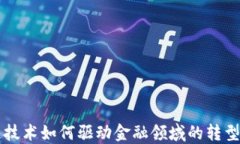 区块链技术如何驱动金融领域的转型与创新