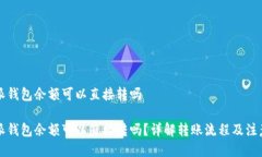 比特派钱包余额可以直接转吗比特派钱包余额可