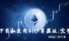 如何下载和使用BitP苹果版：完整指南