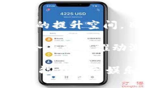 jiaoti区块链游戏上链的未来：如何重塑数字娱乐体验/jiaoti

区块链游戏, 上链技术, 数字货币, 游戏经济模型, 去中心化金融/guanjianci

在近年来，随着区块链技术的发展，许多行业都受到了影响，尤其是数字娱乐领域。在这个快速变化的时代，游戏产业正在经历一场前所未有的变革，**区块链游戏**应运而生。通过将游戏数据上链，区块链游戏不仅为玩家带来了全新的娱乐体验，还重新定义了游戏的经济模式和价值存储。本文将深入探讨**区块链游戏上链**的相关概念、重复的商业模式、潜在挑战以及未来发展趋势。

一、什么是区块链游戏？

区块链游戏是利用区块链技术构建的数字游戏。与传统游戏不同，区块链游戏通过去中心化的网络构建其基础架构，从而赋予玩家更多的权利和控制权。在传统游戏中，游戏数据和资产通常由游戏公司掌控，而在区块链游戏中，玩家拥有游戏资产的真正所有权。这一切得益于区块链的透明性、安全性和去中心化特性。

在区块链游戏中，游戏资产可以通过非同质化代币（NFT）进行数字化，这种方式让每个资产都是独一无二的，玩家可以自由买卖、交易或者转让。《CryptoKitties》是最早的区块链游戏之一，玩家通过购买和繁殖数字猫咪来构建自己的收藏，并可以在市场上交易这些独特的数字宠物。区块链游戏打开了全新的商业模式，并且逐渐吸引了大量的用户和投资者。

二、区块链游戏上链的优势

1. **真正的资产所有权**：在传统游戏中，玩家的游戏资产始终归游戏开发商所有，玩家无法真正拥有它们。而在区块链上，玩家购买、获得或创造的游戏资产都是他们个人的资产，能够在区块链上得到验证和保存，这种所有权是无法被篡改的。

2. **更强的透明度**：所有区块链游戏的交易记录和玩家活动都是公开透明的，任何人都可以查看。这种透明性不仅提升了游戏的信任度，也有助于防止作弊和欺诈行为的发生。

3. **跨平台的互操作性**：许多区块链游戏使用相同的基础设施，使得不同的游戏可以互通，玩家的资产可以在多个游戏之间自由流通。举例而言，一个玩家在一款游戏中获得的虚拟物品可以在另一款游戏中使用，而不必依赖于特定平台的规则。

4. **去中心化金融(DeFi)**：区块链游戏能够与**去中心化金融**相结合，玩家可以通过参加游戏获得代币，从而在DeFi生态系统中进行存贷、交易或投资。这种技术的应用拓宽了玩家的收益渠道，增加了游戏的吸引力。

5. **社区驱动的开发和创新**：区块链游戏通常是由社区驱动的，开发者可以与玩家共同合作，积极获取反馈并进行调整。这种开发模式有助于提高玩家的参与度和忠诚度。

三、区块链游戏上链的挑战

1. **技术门槛**：虽然区块链技术已变得越来越普及，但对于一些普通玩家而言，如何理解和使用区块链游戏仍然是一大挑战。如何简化用户体验，降低技术门槛，是区块链游戏发展的一个关键因素。

2. **法律和监管问题**：由于区块链游戏中存在虚拟资产交易和数字货币的流通问题，不同国家和地区的法律规定有所不同，这使得区块链游戏在全球范围内的推广受到了一定限制。法律的不确定性可能会吓跑潜在投资者和用户。

3. **市场竞争**：随着**区块链游戏**市场逐渐升温，各种新兴项目相继涌现，市场竞争异常激烈。如何在竞争中脱颖而出，打造独特、创新的游戏体验，将是一项重要的挑战。

4. **可持续性**：区块链游戏的长期可持续性也是一个需要关注的问题。随着玩家流失和新用户的增加，游戏的经济模型是否能够保持稳定，设定合理的盈利机制将成为项目成功的关键。

5. **用户获取和留存**：吸引新用户和留住老用户是每个游戏的难题。对于区块链游戏而言，如何设计合理的激励机制以提升用户的参与度和活跃度，是游戏开发者需要认真考虑的方向。

四、区块链游戏的未来趋势

1. **技术融合**：未来，区块链游戏有可能与虚拟现实（VR）、增强现实（AR）、人工智能（AI）等前沿技术相结合，创造出更加沉浸式和复杂的用户体验。随着计算技术的进步，这种融合将可能成为标准。

2. **更多游戏类型的出现**：除了传统的休闲类游戏，未来将会涌现出更多的策略、角色扮演、模拟经营等类型的**区块链游戏**。这些游戏将提供更加多样化的玩法和商业模式，满足不同玩家的需求。

3. **用户生成内容（UGC）的兴起**：越来越多的区块链游戏将鼓励玩家创造内容，开发和分享自己的游戏资产。社区的活跃参与将推动游戏生态的繁荣，吸引更多的创作者加入。

4. **跨链技术的发展**：跨链技术的进步将使得不同区块链生态系统之间的联通更加便捷，实现资产和信息的自由流动，推动**区块链游戏**的全面发展。

5. **去中心化自治组织（DAO）的形成**：越来越多的区块链游戏会采取DAO的结构，玩家可以通过投票和社区参与来影响游戏的未来发展方向。这将更好地满足玩家的需求，提升游戏的公平性和透明度。

五、常见问题解答

1. 什么是非同质化代币？它在区块链游戏中如何应用？

非同质化代币（NFT）是一种特殊的数字资产，具有唯一性和不可替代性。在区块链游戏中，NFT主要用于代表游戏资产，如角色、武器、道具等。与传统的同质化资产不同，NFT是独一无二的，因此玩家能够真正拥有这些数字资产。

NFT的应用让玩家在游戏中获得了以前无法实现的丰富体验。通过交易、收集和交换NFT，玩家可以探索更大的游戏世界，同时在一些情况下甚至可以从中获利。例如，在《Axie Infinity》这款游戏中，玩家需要购买独特的NFT生物“Axie”进行战斗，而这些Axie可以长期保值甚至增值。NFT的广泛应用推动了游戏市场的繁荣，并且为玩家提供了新的经济机会。

2. 如何参与区块链游戏？

参与**区块链游戏**的过程相对简单，但也需要一定的前期准备。首先，玩家需要准备一个支持区块链交易的钱包。例如，MetaMask是一个广泛使用的以太坊钱包，玩家可以通过它管理资产。接下来，玩家需要购买一些数字货币，如以太坊（ETH），用于购买游戏资产或支付交易费用。

完成这些准备后，玩家可以选择自己感兴趣的区块链游戏，注册账户并连接钱包，就可以开始游戏了。在游戏内，玩家可以通过完成任务、参与活动、交易资产等获得收益。为了更好地享受游戏体验，建议玩家多了解游戏的机制、规则以及社区动态，参与社区讨论可能会有意想不到的收获。

3. 区块链游戏的安全性如何？

区块链游戏的安全性主要得益于区块链技术的特性。区块链是一种分布式账本技术，所有的交易记录都被写入到区块链中，并受网络中所有参与者的验证。这使得任何试图篡改数据的行为都不易得逞。此外，区块链游戏的用户资产存储在加密钱包中，这增加了安全性，避免了中心化服务器被攻击的风险。

不过，玩家仍需自身注意安全问题。避免使用不明或未经审核的钱包和交易平台，确保个人资料和账户信息的安全。此外，了解区块链项目的背景和团队实力，选择成熟的项目参与，也能降低潜在风险。安全性虽然有一定保障，但依然需要保持警惕，确保个人资产安全。

4. 区块链游戏的经济模型是怎样的？

区块链游戏的经济模型与传统游戏有着显著的不同。传统游戏通常依赖于销售收入和内购收入，而区块链游戏通过NFT和代币经济实现多元化的收益流。在区块链游戏中，玩家可以通过对数字资产的交易获得收益，甚至对资产的价值进行投资。

比如，有些**区块链游戏**设定了可以用代币购买游戏资产的机制，玩家通过游戏中的活动获得这些代币，之后可以在市场上进行交易。在某些情况下，玩家也可以将这些代币转化为法币。这种经济模型吸引了大量用户参与，因为它打破了传统游戏的“一次性消费”模式，让玩家能够在游戏中建立长期的价值体系。

5. 未来区块链游戏会取代传统游戏吗？

虽然**区块链游戏**正逐渐吸引越来越多的用户和投资者，但要取代传统游戏仍需时日。传统游戏通常依赖于成熟的开发模式和丰富的游戏体验，而区块链游戏在技术和内容上仍有较大的提升空间。目前，许多玩家和开发者还在寻找区块链游戏与传统游戏的平衡点，以寻求双赢。

未来的趋势可能是传统游戏和区块链游戏的融合。游戏开发者可以在传统游戏中加入区块链元素，为玩家提供资产所有权与交易自由，同时保留传统游戏的丰富性和沉浸感。这种双向融合有可能推动游戏产业的发展，为玩家创造更丰富的娱乐体验。

综上所述，**区块链游戏上链**正推动着游戏行业的变革。尽管面临众多挑战和未来的不确定性，其潜力依然十分巨大。在快速发展的技术背景下，参与者应保持学习与探索的积极态度，才能在数字娱乐的未来中占据一席之地。