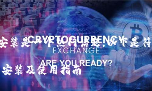 特派钱包教程下载安装是一个热门话题，以下是符合大众和及关键词。

特派钱包教程：下载安装及使用指南