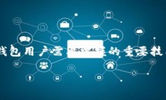 比特派钱包是一款受到广泛欢迎的数字货币钱包