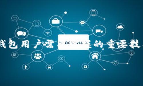 比特派钱包是一款受到广泛欢迎的数字货币钱包应用，能够帮助用户安全地存储和管理他们的加密货币。导出密钥是比特派钱包用户需要掌握的重要技能，这样可以更好地保护数字资产的安全。本文将详细介绍如何在比特派钱包中导出密钥、相关注意事项以及可能遇到的问题。

比特派钱包导出密钥详解：步骤、注意事项及常见问题解答