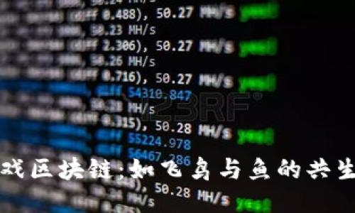 全球游戏区块链：如飞鸟与鱼的共生与未来