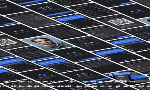 思考一个符合大众和 和5个相关的关键词 

BitP钱包客服咨询指南，如何解决使用中的问题？