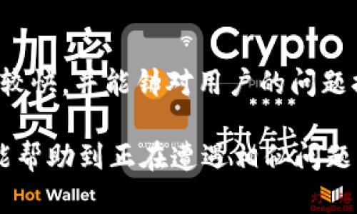 btc-title如何解决Bitpie无法进入的问题？详细指南和解决方案/btc-title
Bitpie, 进不去, 问题解决, 加密钱包, 访问异常/guanjianci

随着加密货币的普及，越来越多的人使用数字资产钱包来存储、交易和管理自己的加密货币。Bitpie作为一个较为受欢迎的多链数字钱包，吸引了大量用户。然而，一些用户可能会在使用过程中遇到“Bitpie进不去”的问题，导致无法正常使用该钱包。在本篇文章中，我们将探讨可能导致这个问题的原因，并提供详细解决方案，帮助用户顺利访问Bitpie。

Bitpie的普及与功能概述
Bitpie是一款支持多种区块链资产的钱包应用，可以安全地存储比特币、以太坊、EOS等多种加密货币。它不仅支持数字资产的存取安全，还提供了交易、兑换、以及资产管理等功能。Bitpie的用户界面相对友好，适合大多数用户。由于其强大的功能和便捷的操作，Bitpie吸引了大量用户注册使用。

Bitpie无法进入的常见原因
当用户尝试打开Bitpie时，可能会遇到应用崩溃、加载时间过长、无法连接等问题。这些问题可能由多种原因导致，以下是一些常见的原因：
ul
    li网络问题：如果您的手机或电脑没有稳定的网络连接，可能会导致Bitpie无法正常访问。/li
    li应用版本问题：使用旧版本的Bitpie可能会导致兼容性问题，进而无法正常进入应用。/li
    li设备兼容性：某些设备型号可能不完全兼容Bitpie，导致用户在使用时产生问题。/li
    li账号问题：如果您的账号被锁定或存在其他异常情况，也可能导致无法正常进入。/li
    li应用故障：服务器问题或系统故障也可能导致Bitpie不可用。/li
/ul

解决Bitpie进不去的问题
针对上述常见原因，以下是一些对应的解决方案：

h41. 检查网络连接/h4
首先，确保您的设备已连接至互联网。您可以通过打开其他网站或应用来测试网络连接是否正常。如果您的网络连接不稳定，可以尝试重启路由器或更换网络环境，例如切换到手机数据网络。

h42. 更新应用程序/h4
前往应用商店查看Bitpie是否有更新版本可用。如果有，下载并安装最新版本的应用。这不仅能解决很多兼容性的问题，还能提高应用的整体性能和安全性。

h43. 设备重新启动/h4
尝试重启您的设备。这可以清除临时缓存，并有助于解决应用间的冲突或其他问题。重启设备后，再次尝试打开Bitpie。

h44. 清除缓存与数据/h4
有时应用中的缓存和数据过多可能会导致性能问题。您可以进入设备的“设置”“应用管理”中找到Bitpie，清除应用缓存，甚至数据（注意，清除数据可能会需要您重新登录）。

h45. 检查账号状态/h4
如果您认为账号可能存在问题，可以尝试通过其他设备或应用登录您的Bitpie账号，看看是否可以正常使用。如果发现账号被锁定或其他异常，请联系Bitpie客服进行处理。

h46. 尝试使用其他设备/h4
如果以上方法无效，可以尝试在另一台设备上打开Bitpie。这有助于确认问题是否出在您的设备上。

用户常见问题解答
h4问题1：我需要注册一个新账号吗？/h4
在使用Bitpie之前，用户通常需要注册一个新账号。注册流程相对简单，用户需要提供手机号码或电子邮件地址，并设置一个安全密码。注册后，系统会向用户发送确认信息，用户需要按照提示完成后续的注册步骤。如果用户在使用中遇到无法登录的情况，首先要检查是否使用正确的登录信息。如果忘记密码，Bitpie也提供了找回密码的功能。

h4问题2：Bitpie支持哪些类型的加密货币？/h4
Bitpie支持多种主流的加密货币，包括但不限于比特币（BTC）、以太坊（ETH）、瑞波币（XRP）、比特币现金（BCH）等。用户可以在应用中查看支持的货币列表。通过该应用，用户还可以方便地进行资产管理、交易、兑换等操作。不同时期和地区的支持可能会有所不同，建议用户定期查看官方公告。

h4问题3：Bitpie钱包安全吗？/h4
作为一个数字钱包，安全性是用户最关心的问题之一。Bitpie采用多种安全措施来保护用户资产，包括离线存储和多重签名技术。用户私钥不会上传至服务器，确保用户的资产安全。此外，Bitpie定期进行安全审查和漏洞测试，保持系统的安全等级。用户也应对自己的账户信息进行保护，例如使用强密码，定期更换密码，并启用双重认证等方式来增强账户安全。

h4问题4：如果我的账户被盗，我该怎么办？/h4
如果您怀疑自己的Bitpie账号被盗，应立即采取行动，首先尝试登录并更改密码。如果无法登录，用户可以使用绑定的邮箱或手机号找回账户。同时，建议用户联系Bitpie客服，提供尽可能详细的信息以协助处理。为了更好地保护自己，用户在日常使用中，要定期更改密码，并避免使用公共Wi-Fi网络进行敏感操作。

h4问题5：Bitpie的客户服务如何？/h4
Bitpie提供多种客户服务途径，包括在线客服、邮件咨询、以及常见问题解答。用户可以在应用内找到帮助和反馈选项，获得更快捷的支持。Bitpie的客服团队通常响应较快，并能针对用户的问题提供专业建议。此举对于解决账户相关问题、技术故障等提供了有效的支持。用户在碰到问题时，不妨先查看FAQ，常见问题往往能在此找到解决方法。

以上是针对“Bitpie进不去”问题的详细解析与解决方案。通过认真分析问题的来源，并提供相应的对策，希望每位用户在使用Bitpie时能够顺利、安心。希望这篇文章能帮助到正在遭遇相似问题的朋友们，祝大家在加密数字资产的世界中收获满满。