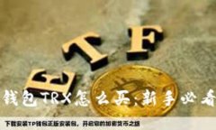 : 比特派钱包TRX怎么买：新手必看详细指南
