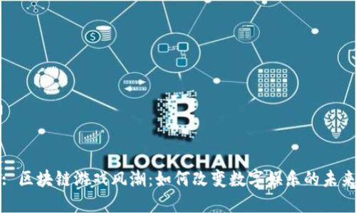 : 区块链游戏风潮：如何改变数字娱乐的未来