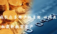 特派钱包注册教程是一个吸引众多用户的主题，