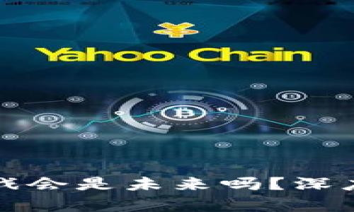 : 区块链游戏会是未来吗？深度解析与展望