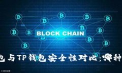 比特派钱包与TP钱包安全性对比：哪种更加可靠？