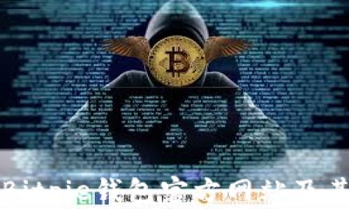
如何查询Bitpie钱包官方网站及其使用指南