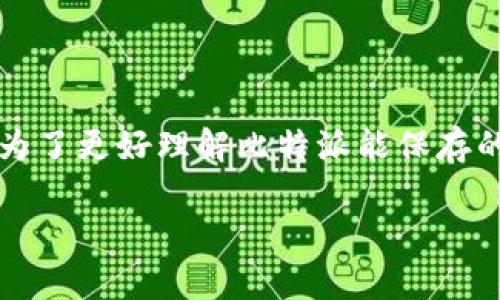 比特派（Bitpie）是一款知名的数字货币钱包，它支持多种数字资产的管理与交易。为了更好理解比特派能保存的币种，我们将详细探讨比特派的支持币种，使用场景，用户体验以及其他相关问题。

比特派能够保存的币种及其应用场景