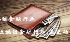 接触了区块链金融行业 全面解析区块链金融行业