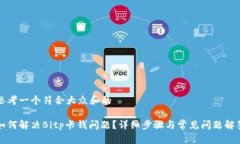 思考一个符合大众和的如何解决Bitp卡钱问题？详
