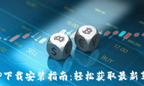  
比特派APP下载安装指南：轻松获取最新苹果版版本