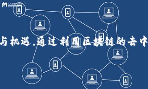 区块链赋能金融科技是一个近年来备受关注的话题，随着科技的不断进步，传统金融体系面临着巨大的挑战与机遇。通过利用区块链的去中心化、透明性与安全性，金融科技（FinTech）行业正在经历一场重大的变革。以下是符合大众和及相关关键词：

区块链如何赋能金融科技: 未来的金融转型趋势