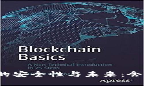 BitP钱包的安全性与未来：会被关闭吗？