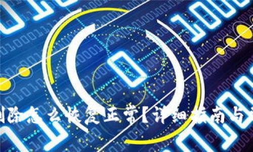 Bitpie钱包删除怎么恢复正常？详细指南与常见问题解答