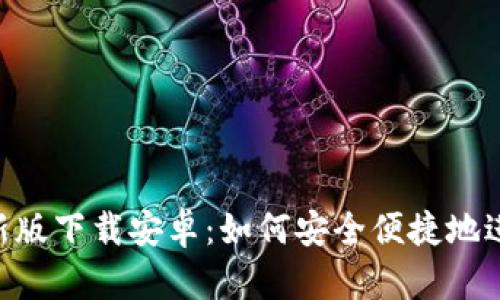 比特派App最新版下载安卓：如何安全便捷地进行比特币交易