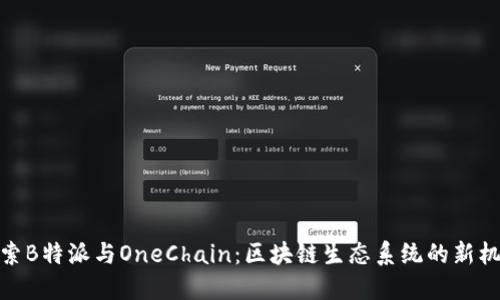 探索B特派与OneChain：区块链生态系统的新机遇