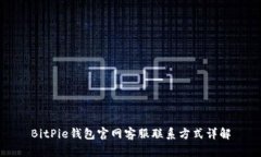 BitPie钱包官网客服联系方式详解
