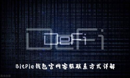 BitPie钱包官网客服联系方式详解