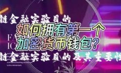 pre区块链金融实验目的/pre区块链金融实验目的及