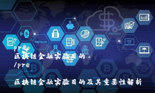 pre
区块链金融实验目的
/pre

区块链金融实验目的及其重要性解析
