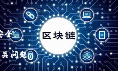 特派钱包一直被认为是一个便捷的虚拟货币钱包工具，不少用户在使用过程中都会关心其联网安全性的问题。下面，我们将对此进行详细的探讨。

生物# 
特派钱包的联网安全性分析：用户必须了解的风险与对策

关键词特派钱包, 安全性, 聊天工具, 虚拟货币, 钱包安全/关键词

### 1. 什么是特派钱包？

特派钱包是一个专门用于存储和管理各种虚拟货币的数字钱包。随着区块链技术的发展，越来越多的人开始接触虚拟货币，而钱包软件作为与虚拟货币交互的主要手段，其安全性尤为重要。

特派钱包提供了用户友好的界面，并且支持多种虚拟货币的管理，使用户能够轻松进行转账、付款和接收等操作。此外，特派钱包还注重用户体验，不断其功能和性能，以便更好地服务用户。在这个过程中，不可避免地，用户也开始关注钱包的安全性问题。

### 2. 特派钱包的联网安全性如何？

特派钱包的联网安全性是指在用户使用该钱包时，网络连接的安全性以及数据传输的加密程度。由于数字货币的交易过程涉及真实资金，因此，保护用户的信息和资产安全至关重要。

总体来看，特派钱包在联网时采取了一系列安全措施，比如使用SSL加密算法，对所有敏感信息进行加密处理，确保在数据传输的过程中不会被第三方窃取。同时，它还提供了双重身份验证功能，以增强用户账户的安全。

然而，即便如此，用户仍需保持警惕，确保自己的网络连接环境安全。建议用户尽量在安全、稳定的Wi-Fi环境下使用特派钱包，避免在公共网络下使用，以免信息被窃取。

### 3. 使用特派钱包的用户应该注意哪些安全问题？

3.1 网络环境问题
如前所述，用户在使用特派钱包时，必须注意自己的网络环境。公共Wi-Fi虽然方便，但其安全性极低，容易受到黑客的攻击。因此，建议用户选择私密、受保护的网络进行交易与管理。

3.2 密码安全
用户账户的密码是保障钱包安全的第一道防线。建议用户设置复杂且不易被猜测的密码，并定期更改。同时避免使用相同密码在其他平台，这样即使某个平台被攻破，也不会影响到用户在特派钱包中的资产安全。

3.3 及时更新软件
特派钱包的安全性与其软件的更新频率密切相关。软件更新通常会修复已知的安全漏洞，增强软件的整体安全性能。因此，用户应确保特派钱包始终保持在最新版本，以最大程度地减少安全隐患。

3.4 备份私钥
私钥是用户访问其虚拟货币资产的唯一凭证，一旦丢失，用户可能无法再找回。建议用户定期备份其私钥，并妥善保管，避免因设备丢失、损坏等情况而导致资产损失。

3.5 注意网络钓鱼
网络钓鱼是攻击者用来获取用户账户信息的手段，通常以假冒网站、邮件等方式出现。建议用户在输入账户信息时，一定要确认网站 URL 的安全性，并保持警惕，避免点击陌生链接。

### 4. 如何增强特派钱包的安全性？

4.1 启用双重验证
双重验证是提升账户安全性的一种有效手段。例如，用户在登录特派钱包时，不仅需要输入密码，还需通过手机收到的验证码进行验证。这样，即便有人知道用户的密码，也无法轻易登录账户。

4.2 监控账户活动
用户应定期检查自己钱包的交易记录，了解是否有任何异常活动。若发现任何不明的交易，应及时与支持团队联系并采取措施。

4.3 不随便分享信息
用户在使用特派钱包时，不应随便与他人分享自己在钱包中的信息，包括账户名、密码和私钥等。任何信息的泄露都有可能导致不必要的损失。

4.4 使用硬件钱包
对于长期持有大量虚拟货币的用户，使用硬件钱包是一个更安全的选择。硬件钱包不需要连接到网络，能有效避免网络攻击带来的风险。虽然成本较高，但相对于其带来的安全性，这笔投资是值得的。

4.5 定期安全审计
用户可以周期性地进行安全审计，检查自己在特派钱包中的信息和设置，确保无误并符合最新的安全标准。只有保持警惕，才能更好地保护财产安全。

### 5. 总结

特派钱包在提供便利服务的同时，用户的联网安全性也不可忽视。用户在使用特派钱包时，需关注自身的操作习惯、网络环境及账户配置等，从多个方面进行防护，才能确保其个人虚拟货币资产的安全。

同时，随着区块链技术的快速发展，数字货币的应用前景广泛，用户的安全意识也应与时俱进，提高警惕，防范风险。整体而言，特派钱包在安全性方面已有了一定的保障，但最终的防护措施还在于用户自身的积极配合。

### 常见问题

#### Q1: 特派钱包安全吗？
##### A1:
特派钱包的安全性主要体现在其采用的技术手段及用户的使用习惯。虽然它有加密和双重认证等安全措施，但用户在使用时也需注意网络环境和信息泄露等风险。

#### Q2: 如何恢复丢失的特派钱包账户？
##### A2:
用户可以通过备份的私钥或者助记词恢复账户，但这需要在初次设置时进行妥善的备份。若没有备份，则很难找回账户。

#### Q3: 特派钱包支持哪些虚拟货币？
##### A3:
特派钱包支持多种主流虚拟货币，如比特币、以太坊等。有关支持的具体货币列表，可以在官网或应用内查看其更新信息。

#### Q4: 如何防范网络钓鱼？
##### A4:
用户在使用特派钱包时，要确认网站的URL、不要随意点击陌生链接，如果遇到可疑的信息或电邮，应保持警惕，减少个人信息的泄露概率。

#### Q5: 有必要使用硬件钱包吗？
##### A5:
对虚拟货币有较大投资的用户，使用硬件钱包是很有必要的，可以有效防止网络攻击和病毒侵害，相对而言更安全。

通过上述的深入分析，我们希望能帮助用户更好地理解特派钱包的联网安全性，以及在使用过程中应注意的相关问题。