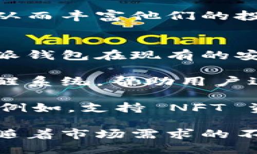   比特派属于什么钱包？全面解析比特派钱包的类型与特点 / 

 guanjianci 比特派钱包, 数字资产, 钱包类型, 加密货币, 安全性 /guanjianci 

在数字货币日益普及的今天，钱包作为用户存储和管理加密资产的重要工具，其选择尤为关键。其中，比特派钱包（Bitpie）因其独特的运营模式和安全机制而备受关注。那么，比特派钱包属于什么类型的钱包呢？本文将全面解析比特派钱包的属性，特点以及其在数字资产管理中的地位。

一、比特派钱包概述
比特派钱包是一个多币种的数字资产钱包，支持比特币、以太坊及其他众多主流加密货币的存储和交易。用户可以通过手机应用程序或桌面客户端方便地管理他们的数字资产。比特派提供了去中心化的钱包服务，与传统的中心化交易所相比，用户对资产的管理更加安全，避免了被交易所平台攻击、无法提现等风险。

比特派钱包的功能丰富，除了基本的资产存储外，还包括交易、资产交换、以及与区块链上的去中心化应用（DApp）交互等。用户可以通过比特派钱包方便地进行数字资产的使用和，极大地方便了用户的投资体验。

二、比特派钱包的类型
比特派钱包主要可以分为两个类型：热钱包和冷钱包。
热钱包是指连接互联网的钱包，用户可以轻松地进行资金的接收和转账。比特派钱包在这方面做了很多，支持用户在多个平台上快速交易。同时，热钱包的便利性也伴随着一定的安全风险，黑客攻击和钓鱼网站等问题可能导致用户资产受损。
冷钱包则是指离线存储加密货币的设备或应用，虽然使用不便，但相对更加安全。比特派钱包在冷钱包的设计上也进行了探索，为用户提供了更安全的存储选项。有些用户会选择将大额的资产转移到冷钱包中，而在日常交易中使用热钱包。

三、比特派钱包的安全性
安全性是数字资产钱包最重要的特征之一。比特派钱包采用了多重签名、私钥分离和数据加密等技术手段，以确保用户资产的安全。
首先，多重签名技术意味着在进行转账时，需要多个密钥的确认，使得黑客难以单靠盗取一个私钥就能转移资金。此外，私钥分离的设计确保每个用户的私钥是独立存储的，用户数据不会被平台访问。在数据加密方面，比特派钱包会对用户的敏感信息进行加密处理，降低数据泄露的风险。
总之，比特派钱包在安全性上的设计是较为完备的，可以有效地保护用户的资产安全。然而，用户自身的安全意识也非常重要。在使用比特派钱包进行交易和存储时，用户应妥善保管自己的私钥，并定期更新密码，避免在公共场所连接不安全的网络等风险。

四、比特派钱包的用户体验
比特派钱包在用户体验方面也是相对优秀的。其界面设计简洁、直观，非常适合新手用户。用户可以很方便地进行资产管理、交易和资产交换。
此外，比特派钱包支持多种语言，方便用户在全球范围内使用。其内置的交易功能使用户无需再依赖第三方交易所，直接在钱包内就能完成买卖。此外，比特派钱包还与多种 DApp 进行合作，用户可以在钱包中直接访问 DeFi 项目、NFT 市场等，极大地方便了用户资产的使用。

五、比特派钱包的未来展望
随着区块链技术的发展，数字资产逐渐成为人们资产配置的重要一部分，钱包的需求也日益增长。在这样的背景下，比特派钱包也在不断创新，努力为用户提供更优质的服务。
预计未来比特派钱包将继续扩展其功能，增加更多的链资产支持、提升用户交互体验，并不断强化安全性。同时，随着全球对加密资产的认知提升，比特派钱包有望吸引更多的用户加入。它可能会推出更智能化的投资策略、资产评估体系等，帮助用户更好地管理数字资产。

可能相关问题

问题1：比特派钱包如何确保资金安全？
比特派钱包为了确保用户资金安全，采用了多种的安全措施。首先，私钥的管理非常关键。用户的私钥是在设备本地生成和存储的，不会上传至服务器，降低了被黑客窃取的风险。同时，比特派钱包支持冷存储功能，用户可以选择将资产存放在冷钱包中，从而实现离线存储，避免网络攻击的可能。

此外，比特派钱包还采用了多重签名技术。在交易过程中，需要多位用户的签名同意，这意味着即使某个密钥被盗，黑客也无法完成转账。这种方式为用户提供了一个额外的保护层，确保用户资金的安全性。

再者，比特派钱包定期进行安全审计，确保系统的安全性得到持续的监测和更新。通过第三方的专业检测机构进行的评估，也为用户提供了更多的安全保障。用户在使用过程中，需定期更改密码，定期备份，不随便点击不明链接，这都是保护账户安全的重要措施。

问题2：比特派钱包如何进行币种兑换？
比特派钱包提供了内置的币种兑换功能，用户可以在钱包中直接进行不同加密货币之间的交易。这一功能的实现是通过与多个去中心化交易平台的合作，使得用户可以在保证交易安全的情况下，快速实现币种之间的转换。

用户在进行币种兑换时，只需选择要兑换的币种和数量，系统会提供相应的实时汇率信息供用户参考。确认无误后，用户只需继续操作，交易便能顺利完成。由于交易直接在用户钱包内进行，这大大减少了传统交易方式中多次操作和手续的繁琐，也降低了用户的操作难度。

需要注意的是，兑换过程可能会产生一定的费用，具体费用视具体币种及交易时市场的流动性而定。此外，比特派钱包采用了动态定价机制，如果市场波动较大，可能会影响兑换的速率。用户在兑换前需认真查看相关费用和汇率，以做出明智的决策。

问题3：比特派钱包支持哪些数字资产？
比特派钱包作为一个多币种支持的钱包，现阶段已支持多种主流数字资产，包括但不限于比特币、以太坊、瑞波币、莱特币等。随着市场的发展和用户需求的提升，比特派钱包也在不断扩展其支持的资产种类。

用户在选择比特派钱包时，可以根据自己投资的数字资产种类来决定是否使用该钱包。如果用户持有较为广泛的加密货币，选择多币种钱包则更加方便。另外，比特派钱包还支持代币的操作，例如 ERC20 代币，用户可以通过钱包轻松管理这些代币。因此，对于普通用户和小型投资者而言，比特派钱包是一个不错的选择。

随着市场的不断发展，新兴数字资产如NFT（非同质化代币）等也受到了用户广泛的关注。比特派钱包将可能在未来继续扩展其功能，支持日益增长的数字资产类型，以满足用户更广泛的需求。

问题4：比特派钱包适合新手用户吗？
比特派钱包在用户体验设计上相对友好，特别对于新手用户来说。其简洁的界面、直观的操作流程使得用户在初次使用时不会感到困惑。用户在下载并安装比特派钱包后，只需进行简单的注册，就可以创建自己的钱包账户。

为了帮助新手用户，比特派钱包内置了一系列的帮助文档和FAQ，用户可以随时查阅以解决操作中的疑虑。此外，用户还可以通过在线客服或者社区论坛寻求帮助，得到更为及时的解答。

除了基本的数字资产存储功能外，比特派钱包还支持多种交易与兑换功能，让新手用户可以在学习过程中，逐步了解不同加密货币的特点和市场行情，从而丰富他们的投资知识。这对于希望进入数字资产领域的新手用户来说，无疑是一个友好的选择。

问题5：比特派钱包的未来趋势是什么？
随着区块链技术的不断进步以及数字资产市场的迅速发展，比特派钱包的未来趋势体现在多个方面。首先，安全性将继续是钱包发展的重中之重。比特派钱包在现有的安全措施基础上，未来将不断引入更加先进的技术，比如量子加密技术，以更好地保护用户资产的安全。

其次，用户体验将是钱包吸引用户的关键要素。比特派钱包已拥有友好的用户界面与简单的操作流程，未来还可以进一步，例如开发更加智能的用户提醒系统，帮助用户进行资产管理与交易决策。此外，钱包内嵌的教育功能，如投资指南、市场分析等，也有助于用户提高交易技能，适应市场变化。

最后，随着 DeFi（去中心化金融）和 NFT（非同质化代币）的市场兴起，比特派钱包需要积极适应这类新兴市场，提供更全面的功能，吸引更多用户使用。例如，支持 NFT 资产的管理、提供 DeFi 投资工具等，将帮助比特派钱包在数字资产领域的竞争中保持领先地位。

总的来说，比特派钱包在人性化设计和安全性建设上已经取得了不小的成就。纯粹为用户资产提供服务的方向，将在未来的数字货币市场中走得更远。随着市场需求的不断增长，比特派钱包也将持续创新与。