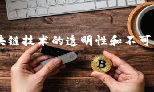 优质的区块链游戏不仅是当前游戏行业中的一个热点话题，也是一种新兴的游戏模式。它们利用区块链技术的透明性和不可篡改性，提供了一种全新的游戏体验。为了更好地探讨这个主题，下面我将为您提供一个详细的介绍。

优质的区块链游戏：探索新兴的虚拟世界