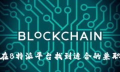 如何在B特派平台找到适合的兼职机会