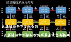 区块链驱动下金融创新 区块链驱动下金融创新的