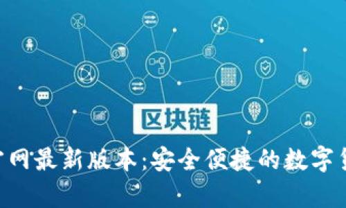 : bitp钱包官网最新版本：安全便捷的数字货币存储方案