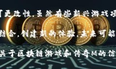 传奇M不是一个区块链游戏。它是由盛大游戏开发