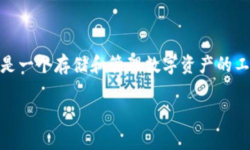 特派钱包最新标志是一个在现代数字金融中越来越受欢迎的概念。随着数字货币和电子支付的普及，越来越多的人开始关注和使用特派钱包。它不仅是一个存储和管理数字资产的工具，同时也是连接用户与多种金融服务的平台。为了帮助用户更好地了解特派钱包最新标志的相关信息，本文将详细探讨其特点、功能，以及常见问题。

特派钱包最新标志：数字金融的未来