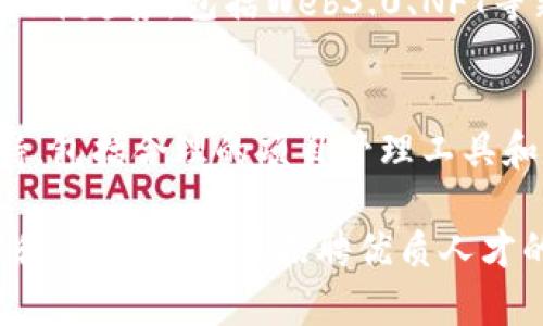   区块链金融插画公司招聘：寻找创意人才，共同打造数字经济的视觉盛宴 / 

 guanjianci 区块链, 金融插画, 招聘, 创意人才, 数字经济 /guanjianci 

在当今数字化迅速发展的时代，区块链技术和金融领域的结合成为了一个热门话题。随着这个领域的不断扩张，越来越多的公司开始重视视觉呈现的重要性。而插画，作为一种独特的视觉传播手段，能够有效地传达复杂的信息和理念。因此，区块链金融插画公司将面临一个重要的问题：如何吸引和招聘到合适的人才，以满足不断增长的市场需求。

本篇文章将详细探讨区块链金融插画公司的招聘过程，包括如何构建有效的招聘策略、最理想的人才特征，以及公司的文化和团队合作的重要性。同时，我们也将回答与此主题相关的五个问题，帮助读者更深入地了解区块链插画公司的招聘需求和行业特性。

招聘策略的构建
为了吸引优秀的创意人才，区块链金融插画公司需要构建一个明确的招聘策略。首先，公司需要明确招聘需求，包括所需技能、经验和学历等。例如，候选人应该具备一定的插画设计技巧，熟悉数字绘图软件，并且对区块链和金融领域有一定的理解。同时，优先考虑那些能够快速适应新技术和新思想的人。

其次，公司可以通过多种渠道进行招聘，包括在线招聘平台、社交媒体、专业论坛和行业会议等。同时，积极参与职业展会和网络招聘会，能够直接与潜在候选人互动，提升公司的知名度。

除了外部招聘，公司还可以考虑内部培养。对于那些在公司内工作表现优秀，但尚未发展到插画师岗位的员工，可以通过培训和晋升机制，鼓励他们向插画师转型，这不仅能够提升员工的忠诚度，还能让公司在人才储备上更具竞争力。

理想的人才特征
在进行招聘时，理想的候选人应该具有几个关键特征。首先，创意能力非常重要。插画不仅仅是绘制一个图像，更是通过画面传递信息和情感。公司需要那些能将复杂金融理念转化为简洁视觉图像的人才。其次，候选人应该具备良好的沟通能力，能够与其他团队成员有效合作，共同完成项目。

此外，候选人应有一定的行业知识。了解区块链和金融的基本概念和趋势，能够帮助插画师更好地理解项目需求和客户期望。此外，适应能力也是一个重要的特征，快速学习和适应新工具、新技术和新趋势的能力对于插画师在这个快速发展的行业尤为重要。

公司文化的重要性
在招聘过程中，公司文化的建立和传播也显得尤为关键。团队合作、创新、开放的文化氛围能够吸引更多优秀人才。区块链金融插画公司的文化应该鼓励各个团队成员之间的创意碰撞，鼓励不同背景的插画师分享自己的灵感和经验，通过这种方式来实现共同成长和进步。

公司可以定期举办创意研讨会，邀请行业专家分享前沿趋势，帮助员工开阔视野。同时，定期的团队建设活动也能够提升团队成员之间的凝聚力，增强工作满意度，从而提升员工保留率。在这样一个开放包容且富有挑战的环境中，相信能够吸引更多优秀的插画师加入团队，共同推动公司和个人的成长。

成长与发展机遇
为了吸引人才，公司还需要向候选人展示未来的成长和发展机会。对很多插画师而言，职业发展规划尤为重要。公司可以和候选人讨论个人职业目标，提供一些职业发展路径的选择，例如从普通插画师到高级插画师，甚至设计主管等职位。同时，为员工提供参加行业会议、进修课程等机会，能够提高他们的专业能力和行业竞争力。

此外，给予员工充分的创作自由，让他们在保持工作质量的前提下，勇于探索不同的风格和形式，能大大提升员工的工作积极性。通过这样的机制，不仅能够吸引优秀人才，更能有效留住已经加入的优秀团队成员。

行业未来展望
随着区块链和金融行业的不断发展，插画师的角色也愈加重要。由于技术的进步，插画的表现形式和传播方式也在不断演变。未来，区块链金融插画公司将需要面临更高的创意和表现要求。公司不仅需要在招聘策略上做出相应调整，还需要不断提升团队的创新能力和适应能力，以便在竞争激烈的市场中立于不败之地。

总结而言，区块链金融插画公司的招聘不仅仅是填补职位空缺，更是为了构建一支充满创造力和活力的团队。通过招聘策略、明确人才特征、营造良好文化、提供成长机会以及展望行业未来，可以有效推动公司在这个新兴市场中的发展，为更多的人才提供展现自我价值的舞台。

常见问题解答

1. 区块链金融插画的定义是什么？
区块链金融插画是通过插画艺术来表达区块链技术、金融理论或相关产品的信息与情感的一种视觉表现形式。它通过多种元素，如颜色、构图和图形语言，传达了复杂的金融和技术概念，使得普通用户能够更容易理解。区块链金融插画常用于网站、社交媒体、印刷材料等多种渠道，以吸引目标受众，提升品牌认知度和信任感。

2. 如何提升插画师的创作能力？
提升插画师的创作能力需要多方面的努力。首先，公司可以提供定期的培训和课程，帮助插画师不断更新技能和知识。其次，鼓励插画师参加行业交流活动，如研讨会、展览等，以拓宽视野。最重要的是，公司应创造一个开放的氛围，鼓励插画师大胆尝试新风格，并通过彼此间的反馈来提升创作水平。

3. 招聘时如何评估候选人的创意能力？
评估候选人的创意能力可以通过多种方式进行。首先，在招聘过程中可以要求求职者提供作品集，以此评估他们的个人风格和设计思路。其次，可以安排面试环节，与候选人深入讨论他们过去的项目经验，了解其在创作过程中的思维角度和决策能力。最后，通过设计测试、即兴创作等环节，将候选人放在实际项目场景中，观察他们的创意表现。

4. 区块链金融插画行业的未来发展趋势是什么？
未来，区块链金融插画行业的发展将朝着智能化和互动化的方向发展。随着技术的进步，插画表现形式将更加多样化，包括动画、3D建模等。此外，插画师将需要适应快速变化的金融技术趋势，包括Web3.0、NFT等新兴领域。因此，插画师的技能需要不断更新，以跟上行业发展的步伐，同时，企业也需创新商业模式，为插画师提供更多发展空间。

5. 如何维护团队的创作氛围和激情？
维护团队的创作氛围和激情，需要建设良好的团队文化和充足的资源支持。首先，定期举办团队活动，激发成员的创造力，增进团队合作精神。其次，公司应为插画师提供多种资源支持，包括合理的项目管理工具和设计软硬件设备。同时，建立合理的激励机制，让员工在工作中感受到成就感和价值。此外，领导层应关注团队动态，定期进行沟通和反馈，确保团队成员始终能在积极的氛围中工作。

通过以上对问题的深入探讨，区块链金融插画公司的招聘和发展策略不再是一个难题，而是一个通过科学方法和团队协作能够实现的目标。希望本文能够为相关企业提供一点参考和帮助，使其在招聘优质人才的过程中更加顺利。