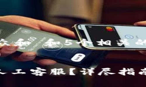 思考一个符合大众和 和5个相关的关键词


如何联系Bitpie人工客服？详尽指南与常见问题解答