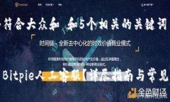 思考一个符合大众和 和5个相关的关键词如何联系