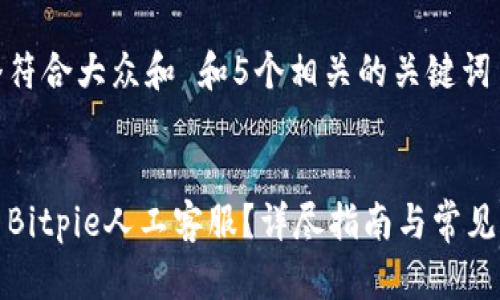 思考一个符合大众和 和5个相关的关键词


如何联系Bitpie人工客服？详尽指南与常见问题解答