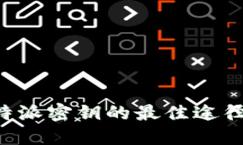 购买B特派密钥的最佳途径与建议