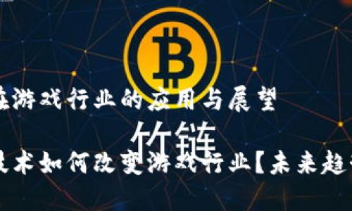 区块链在游戏行业的应用与展望

区块链技术如何改变游戏行业？未来趋势与挑战