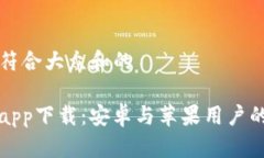 思考一个符合大众和的BitP官网app下载：安卓与苹