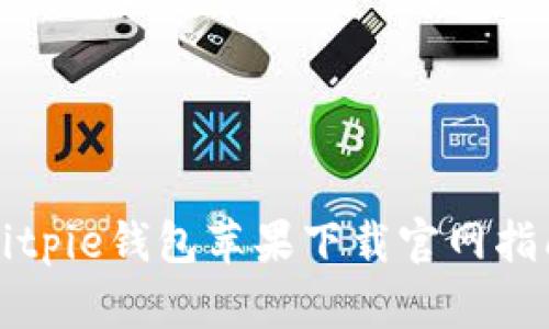 Bitpie钱包苹果下载官网指南