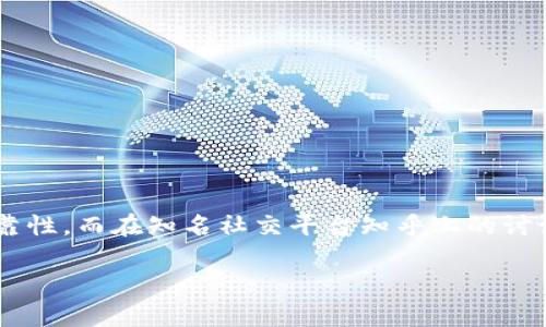 特派钱包是一款日益受到用户关注的数字货币钱包，尤其是在交易买卖方面，很多用户都渴望了解它的安全性与可靠性。而在知名社交平台知乎上的讨论，也为潜在用户提供了诸多见解和反馈。以下是为您精心准备的内容，帮助您更深入地了解特派钱包及其相关问题。

特派钱包买卖安全吗？深入分析其安全性与可靠性