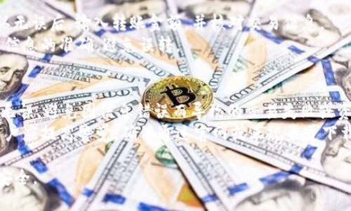 思考一个符合大众和 和5个相关的关键词

  b特派钱包官网：便捷数字钱包使用指南 / 

 guanjianci b特派钱包官网, 数字钱包, 钱包下载, 移动支付, 钱包安全 /guanjianci 

随着数字货币和移动支付技术的快速发展，越来越多的人选择使用数字钱包来进行日常支付和资金管理。**b特派钱包**作为一款受到广泛关注的数字钱包，其官网为用户提供了便捷的入口。在这篇文章中，我们将详细介绍b特派钱包的使用方法、功能以及安全性，并探讨如何高效利用该钱包进行数字交易。

什么是b特派钱包？

**b特派钱包**是一款集成多项功能的数字钱包应用程序，它允许用户在手机上进行便捷的支付、转账、收款等操作。与传统的银行账户相比，数字钱包提供了更高的灵活性与便利性。用户只需要通过手机安装app并进行注册，便可以随时随地进行交易。

**b特派钱包**不仅支持常规的货币交易，还允许用户管理多种数字资产。在这方面，b特派钱包的用户界面友好，操作简单易懂，适合各个年龄段的用户。其功能涵盖了在线购物、P2P转账、充值和账单支付等，充分满足了用户日常生活中的金融需求。

b特派钱包的主要功能

首先，**b特派钱包**的最大亮点在于其安全性。通过多重加密技术和实时监控系统，用户的资金和个人信息得到了充分保护。钱包提供的生物识别功能确保只有授权用户能够访问账户，进一步提升了安全性。

其次，b特派钱包具有非常高的交易效率。使用该钱包，用户可以在几秒钟内完成支付，免去了现金交易和银行转账所需的繁琐步骤。此外，钱包的用户可以通过便捷的二维码支付，无需输入复杂的支付信息，极大地方便了日常购物。

另外，b特派钱包还提供了账单管理和预算规划功能，帮助用户更好地管理个人财务。用户可以轻松查看历史交易记录和消费分析，从而合理分配资源。这对于年轻人和学生来说，尤其具有实用价值。

b特派钱包如何下载和注册？

下载和注册**b特派钱包**的过程非常简单。用户只需在手机的应用商店（如App Store或Google Play）搜索“b特派钱包”并下载安装。在下载完成后，打开应用程序，系统会提示用户进行注册。

注册时，用户需要填写基本的个人信息，如手机号码和密码，随后会收到一条验证码以进行验证。成功验证后，用户可以设置个人资料，包括头像和昵称，以便于与朋友之间进行社交互动。

为了保障账户安全，建议用户在密码设置上尽量选择复杂且不易被猜测的组合。同时，建议启用双重认证功能，增强账户的安全性。完成这些注册步骤后，用户便可以轻松享受**b特派钱包**提供的多种便捷服务。

b特派钱包的安全性详解

随着网络金融犯罪的日益增多，用户在选择数字钱包时对安全性的要求越来越高。**b特派钱包**在安全性方面采取了多项措施，以确保用户资金的安全。首先，钱包采用了银行级别的加密技术，对用户的交易信息和账户数据进行保护。所有传输的数据都会经过加密处理，防止信息被窃取。

其次，**b特派钱包**的安全系统还会实时监控账户的异常行为。如发现用户账号出现异常登录或转账行为，系统会立即发出警报，并要求用户确认操作，从而降低资金被盗取的风险。此外，钱包还提供了使用设备的管理功能，用户可以随时查看当前已登录的设备，并可对不认识的设备进行登出。

用户在使用钱包时，需要自觉提高安全意识。例如，不要将账户信息随意分享给他人，不轻信任何关于账户安全的“温馨提示”，同时定期更换密码，保持账户的活跃状态。

使用b特派钱包的注意事项

虽然**b特派钱包**给用户提供了便捷的支付体验，但在使用过程中仍需注意一些事项。首先，确保自己连接的网络环境安全，尽量避免在公共Wi-Fi下进行金融交易，以免信息被窃取。

其次，用户在进行高额交易时，建议先进行小额测试，以确保一切正常。如果出现任何问题，及时联系钱包客服进行问题解决。此外，定期查看交易记录，确认每一笔交易都是自己授权的，若发现异常要立即采取措施。

最后，如果用户打算卸载**b特派钱包**，建议提前将账户内的余额提现或转账至其他账户，以避免财务损失。钱包的退款和交易取消策略也需仔细阅读，确保自己对所有规则都有一定了解。

常见问题解答

1. B特派钱包安全吗？
使用数字钱包，特别是**b特派钱包**这样的金融应用，用户最关心的往往是安全性。**b特派钱包**通过多种技术手段保证用户的资金及个人信息安全。例如，他们采用了行业领先的加密技术，确保所有数据传输都是安全的。每次交易都经过严格的双重身份验证，用户登录时需要输入密码并经过手机验证码确认。与此同时，钱包内置的安全监控系统会实时检测异常活动，一旦发现可疑操作，系统会立即通知用户，确保他们能够及时做出反应。
另外，用户在钱包注册的时候，建议使用复杂的密码，并定期更换。启用双重认证功能，保证即使密码被泄露也能增加一重安全防护。在网络环境上，尽量避免在不安全的公共Wi-Fi环境下登录和使用钱包。

2. 如何找回丢失的密码？
如果用户忘记了**b特派钱包**的登录密码，可以通过应用提供的密码找回功能进行重置。通常情况下，用户需要选择“忘记密码？”链接，随后输入注册时使用的手机号码或邮箱地址。钱包会发送一条验证码至用户的手机或邮箱，用户输入正确的验证码后，便可以设定新的密码。在此过程中，确保用户能够访问注册时使用的手机号码或邮箱，防止无法接收验证码的情况发生。
为了保障账户安全，建议用户在设置新密码时，选择高强度的密码组合，包含字母、数字及特殊字符。同时，定期更新密码，保持账户安全是十分必要的。

3. B特派钱包支持哪些支付方式？
**b特派钱包**支持多样的支付方式，以满足用户的不同需求。主要支持的支付方式包括银行卡支付、信用卡支付以及与数字资产的直接交易。用户通过绑定银行卡，可以方便地进行充值和提现，快速完成转账操作。在使用信用卡支付时，用户可以享受积分和购物优惠等附加福利，这是很多用户青睐的原因之一。
更值得注意的是，随着越来越多商户接入**b特派钱包**，用户在购物时可以直接使用该钱包进行二维码支付，交易过程简洁迅速。此外，b特派钱包还会定期与各大电商平台合作，推出优惠活动，为用户带来更多的实惠。

4. B特派钱包如何进行转账？
使用**b特派钱包**进行转账是非常简便的，只需几个步骤即可完成。用户首先需要打开钱包应用，选择“转账”选项。然后输入收款方的账户信息，可以通过手机号或扫描对方的收款二维码来完成。确认无误后，输入转账金额，并核对交易信息。
在确认无误后，用户需要输入密码以及可能的安全验证码，以完成转账。交易完成后，用户会收到交易成功的通知，并可以在交易记录中查看相关信息。值得注意的是，在转账操作中，用户应确保收款方信息的准确，避免误转。

5. 如何确保交易的成功与安全？
要确保**b特派钱包**交易的成功与安全，用户需要遵循一些基本的交易规范。首先，确保网络环境的安全性，最好是在安全的Wi-Fi环境下进行交易。检查账户的余额和确保所输入的金额和收款信息无误，避免因信息错误而导致的交易失败或资金损失。
另外，在进行大额交易时，建议用户先进行小额试运行，确认交易流程无误后再进行大额转账。对于每一次的交易记录，用户都要及时进行确认和保存。此外，为避免受到钓鱼网站和不明链接的影响，用户应提高警觉，确保通过官网或正规渠道下载和使用**b特派钱包**。

总结而言，**b特派钱包**为用户提供了便捷的数字支付体验，具备多种安全保障措施和多元化功能。在享受便利的同时，用户也要注重安全防护，通过正确的操作和使用习惯，确保资金与个人信息的安全。