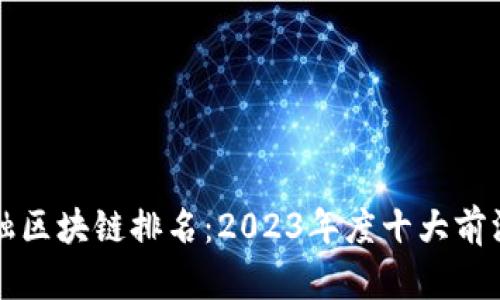 互联网金融区块链排名：2023年度十大前沿项目解析