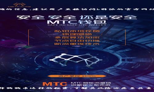    b特派可以存狗币吗？了解加密货币钱包的选择  / 

 guanjianci  b特派, 存狗币, 加密货币钱包, 数字货币, 投资  /guanjianci 

随着加密货币的普及，越来越多的人开始关注如何安全地存储和管理他们的数字资产。狗狗币（Dogecoin）作为一种受欢迎的加密货币，吸引了大量的投资者和狗狗币爱好者。因此，选择合适的钱包进行存储显得尤为重要。b特派作为一款备受关注的金融应用，其用户常常会问：“b特派可以存狗币吗？”本文将深入探讨这个问题，并提供更详尽的信息。

b特派是什么？
b特派是一款综合性的金融应用程序，旨在为用户提供便捷的数字资产管理功能。它不仅允许用户进行加密货币的买卖和交易，还具备资产管理、变化追踪等功能。这使得b特派成为越来越多投资者青睐的选择。在这个平台上，用户可以探讨各种加密货币，包括比特币、以太坊，以及狗狗币等。

狗狗币是什么？
狗狗币（Dogecoin）最初是在2013年作为一种玩笑而创建的加密货币，但因其社区氛围和适度的交易量，成功转变为一个受欢迎的数字货币。用户通常使用狗狗币进行在线小费、赞助或支持内容创作者。相比于其他加密货币，狗狗币的交易费用相对较低，这使得它在某些场景下更加适合小额支付。

b特派支持哪些加密货币？
b特派的核心功能在于其对多种加密货币的支持。虽然它支持市值较大的主流加密货币，如比特币（BTC）、以太坊（ETH），但对于较小或较新的币种如狗狗币的支持情况可能会有所不同。因此，在决定是否将狗狗币存入b特派之前，首先需要确认该应用程序的最新更新和政策。

如何在b特派存储狗狗币？
如果b特派支持狗狗币的存储，用户可以按照以下步骤进行操作：
1. **注册登录**：首先，用户需要在b特派上注册账户，完成身份验证后登录。
2. **查找钱包地址**：在钱包页面中，用户可以查找狗狗币的存储地址。如果支持存储，应该能找到相应的地址。
3. **发送狗狗币**：用户可以将狗狗币从其他钱包或交易所转账到b特派提供的钱包地址。请注意检查转账金额和地址的正确性，以避免丢失资产。

可能会遇到的问题和解决方案

ul
  li1. b特派是否支持狗狗币的存储？/li
  li2. 如何保护我的狗狗币安全？/li
  li3. 如果我的狗狗币转账失败，我该怎么办？/li
  li4. 如何选择合适的加密货币钱包？/li
  li5. 投资狗狗币的风险有哪些？/li
/ul

1. b特派是否支持狗狗币的存储？
对于用户来说，最关心的问题自然是b特派是否能够支持他们希望存储的狗狗币。由于加密货币市场的波动性和不断变化的环境，b特派原本支持的一些币种可能会暂时或永远不再支持。为了获得准确的信息，建议用户直接访问b特派的官方网站或应用程序，通过“币种支持”功能查看当前的支持货币列表。如果b特派支持狗狗币，用户可以继续按照之前提到的步骤进行存储和交易。如果不支持，用户可能需要寻找其他钱包或交易所进行存储。

2. 如何保护我的狗狗币安全？
安全性是数字货币管理的重中之重。为了保卫自己的狗狗币，用户有几个安全措施可供选择：
- **使用强密码**：在注册钱包时，选择一个复杂且独特的密码是非常重要的，这可以降低黑客入侵的风险。
- **启用两步验证**：如果b特派提供两步验证功能，请务必启用，这样在进行任何重要操作时，都需要额外的身份确认。
- **定期备份**：定期备份钱包信息，保存重要的私钥和助记词，并存放在安全的地方，能够降低因意外丢失而造成的风险。
- **保持软件更新**：确保b特派应用程序是最新版本，利用最新的安全补丁和功能，可以防止许多漏洞和攻击。

3. 如果我的狗狗币转账失败，我该怎么办？
转账失败可能源于多种原因，包括网络拥堵、地址错误或钱包故障等。用户在面对转账失败时，可以采取以下步骤：
- **检查状态**：首先，检查转账状态。许多钱包和交易所允许用户查看交易的确认情况。
- **重新发起转账**：如果确认转账的所有细节都正确，并且没有被锁定，用户可以尝试再次发起转账，确保网络状况良好。
- **联系客服**：如果转账持续失败，用户可以联系b特派的客服寻求帮助，客服团队可以提供更专业的建议和解决方案。
- **了解费用**：部分钱包由于费用设置太低，可能会导致转账并未成功，了解当前网络费用的参考值，有助于提高转账成功率。

4. 如何选择合适的加密货币钱包？
选择合适的加密货币钱包是确保数字资产安全的重要步骤。以下是几个选择时的关键因素：
- **资产支持**：确保所选钱包支持你想要存储的加密货币，特别是狗狗币等特定币种。
- **安全性**：如前所述，钱包的安全特性如加密、备份选项和两步验证功能等，是选择钱包时不可忽视的因素。
- **用户体验**：良好的用户界面和交互体验可以帮助用户更高效地管理资产，尤其是新手更需要建立友好的操作环境。
- **社区反馈**：查看其他用户对钱包的评价和反馈，了解其声誉和服务质量，这有助于做出更明智的选择。
- **费用结构**：理解该钱包的费用结构，包括存取款、交易和其他相关费用，可避免后续转账过程中由于高费用而造成的不必要损失。

5. 投资狗狗币的风险有哪些？
投资任何类型的加密货币，如狗狗币，也蕴含着一定的风险：
- **市场波动性**：狗狗币的价格波动较大，短时间内可能会出现显著的涨跌，这对投资者构成风险。
- **项目持续性**：作为一种以社区为基础的货币，其长远发展很大程度上依赖于社区的支持和项目的迭代。如果社区或项目发展停滞，可能影响狗狗币的价值。
- **安全风险**：市场上频频出现的黑客攻击和诈骗行为，提升了加密资产的安全风险。投资者需要时刻保持警惕，防止资产被盗。
- **法律合规**：各国对加密货币的监管政策尚未完全明确，可能会影响到狗狗币或其他加密资产在特定市场的合法性。
- **心理因素**：由于大众情绪和社交媒体对加密货币的巨大影响，投资者可能因情绪波动而做出非理性的决策。

总结来说，b特派作为一款便捷的金融应用，是否支持存储狗狗币需要用户及时确认。同时，用户在选择加密货币钱包时，需关注安全性、用户体验和资产支持等关键因素，保障自己的投资安全。如果选择狗狗币这样的投资，了解其风险亦是至关重要的。